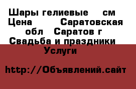 Шары гелиевые 30 см › Цена ­ 30 - Саратовская обл., Саратов г. Свадьба и праздники » Услуги   